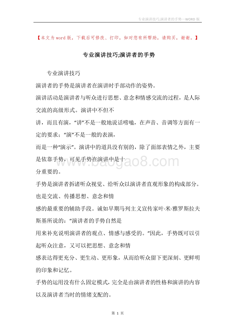 专业演讲技巧;演讲者的手势.docx_第1页