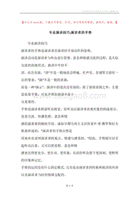 专业演讲技巧;演讲者的手势.docx