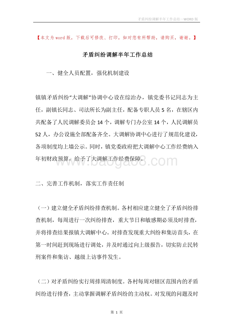 矛盾纠纷调解半年工作总结.docx_第1页