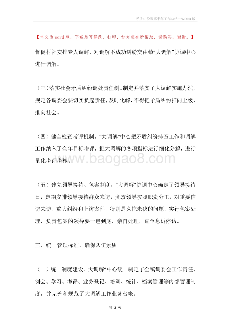 矛盾纠纷调解半年工作总结.docx_第2页