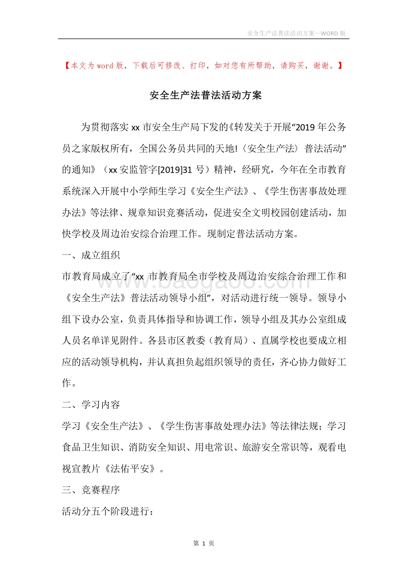 安全生产法普法活动方案.docx_第1页