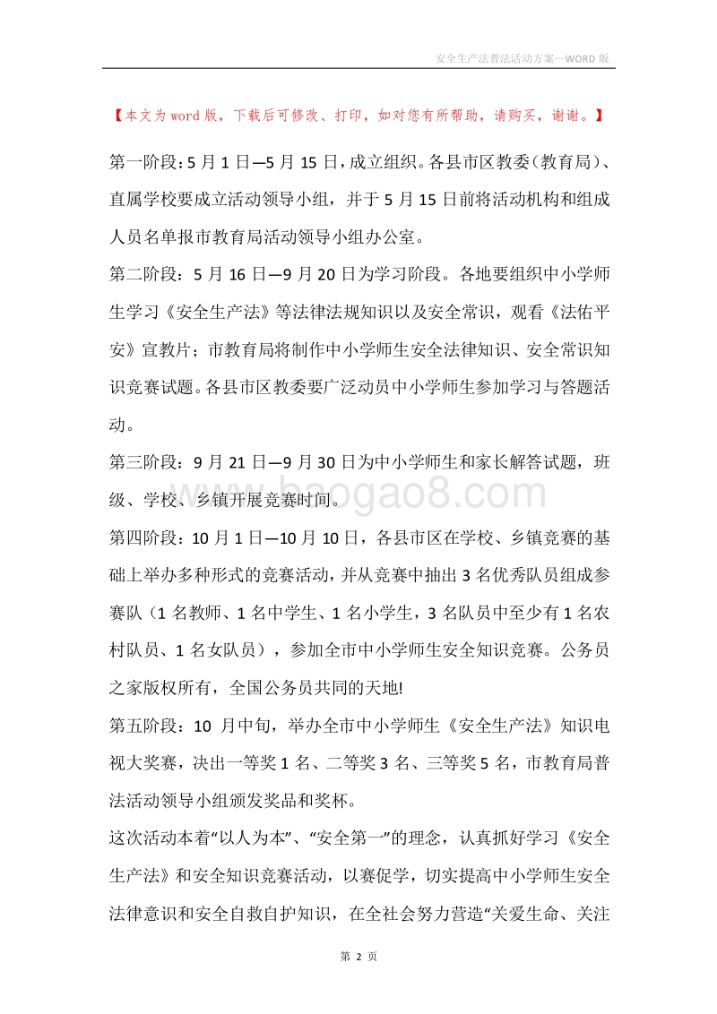 安全生产法普法活动方案.docx_第2页