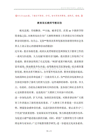 教育局长教师节慰问信.docx