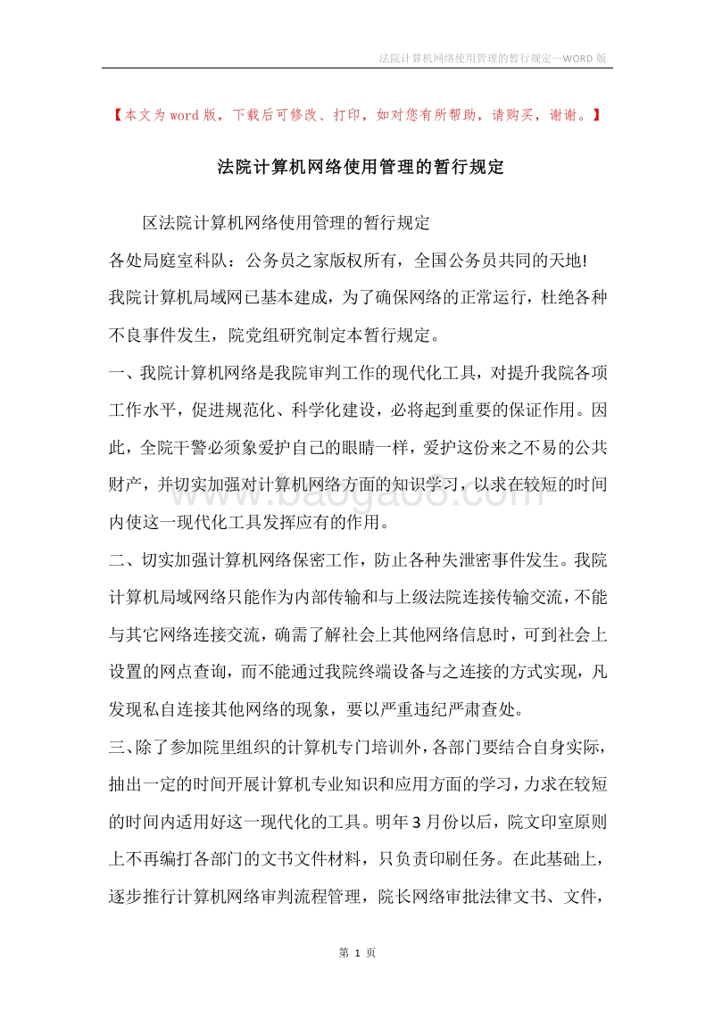 法院计算机网络使用管理的暂行规定.docx_第1页