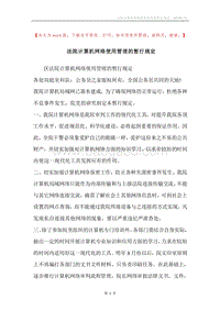 法院计算机网络使用管理的暂行规定.docx