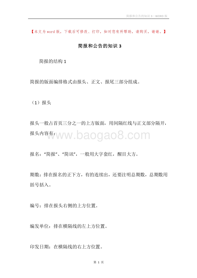 简报和公告的知识3.docx_第1页