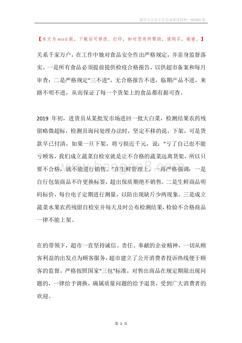 超市办公室主任先进事迹材料.docx_第2页