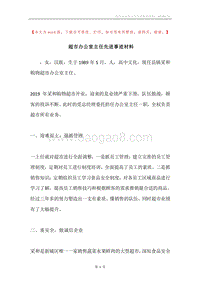 超市办公室主任先进事迹材料.docx