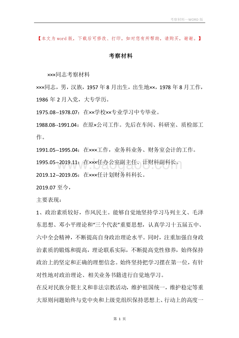 考察材料_1.docx_第1页