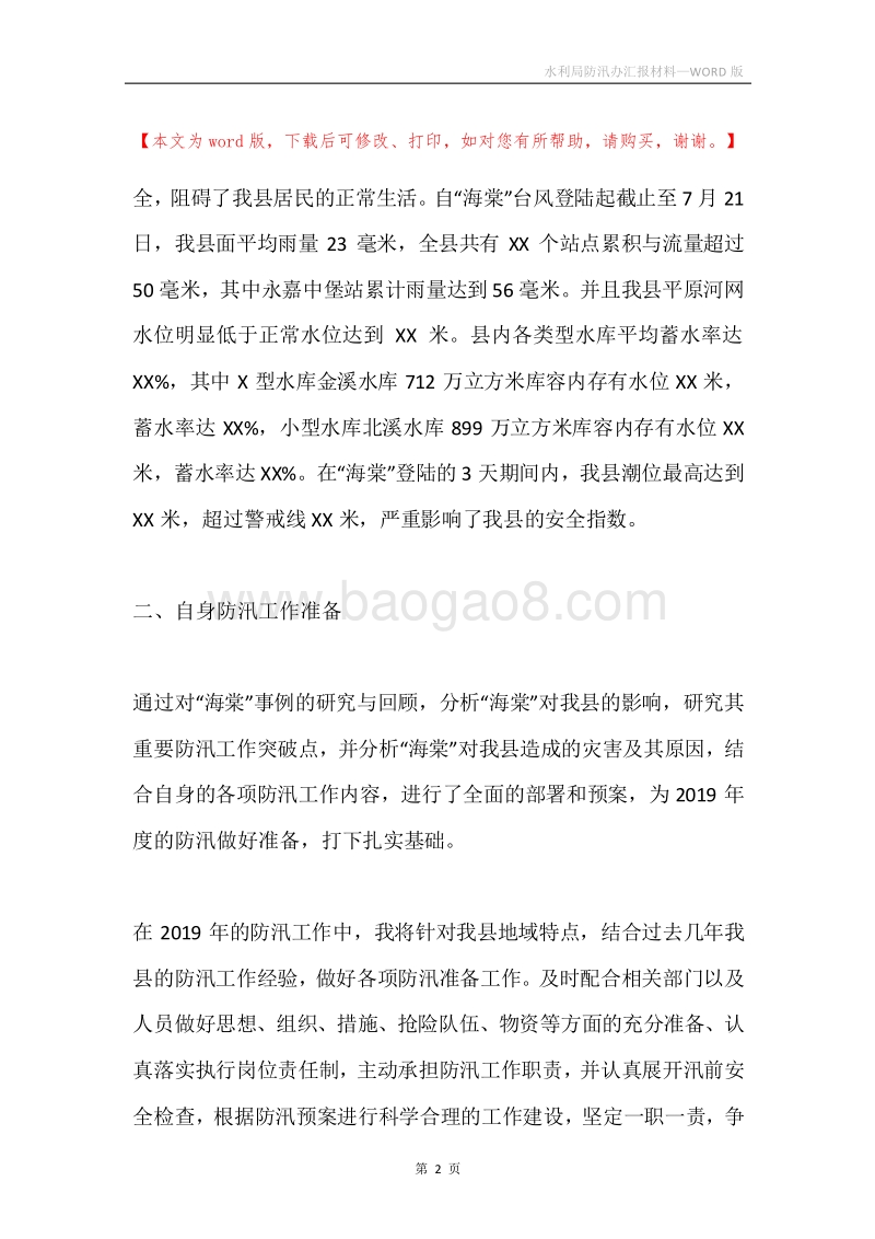 水利局防汛办汇报材料.docx_第2页