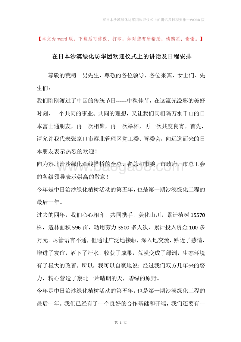 在日本沙漠绿化访华团欢迎仪式上的讲话及日程安排.docx_第1页
