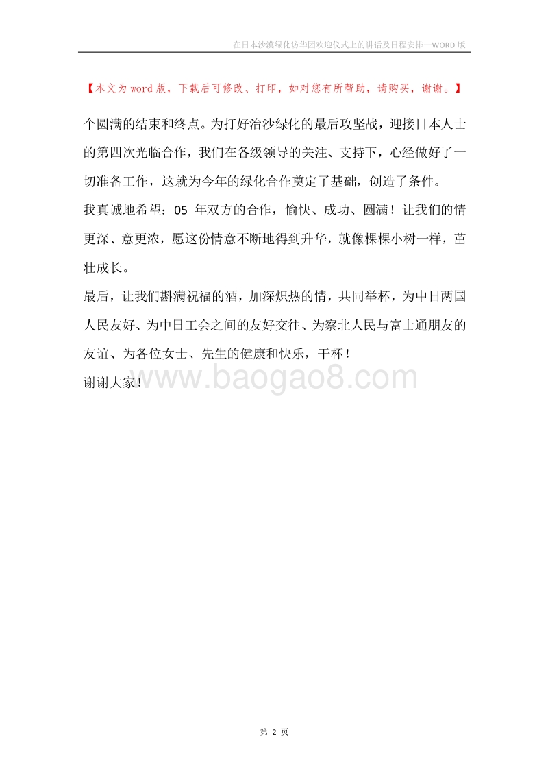 在日本沙漠绿化访华团欢迎仪式上的讲话及日程安排.docx_第2页