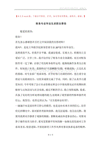 财务专业毕业生求职自荐信.docx