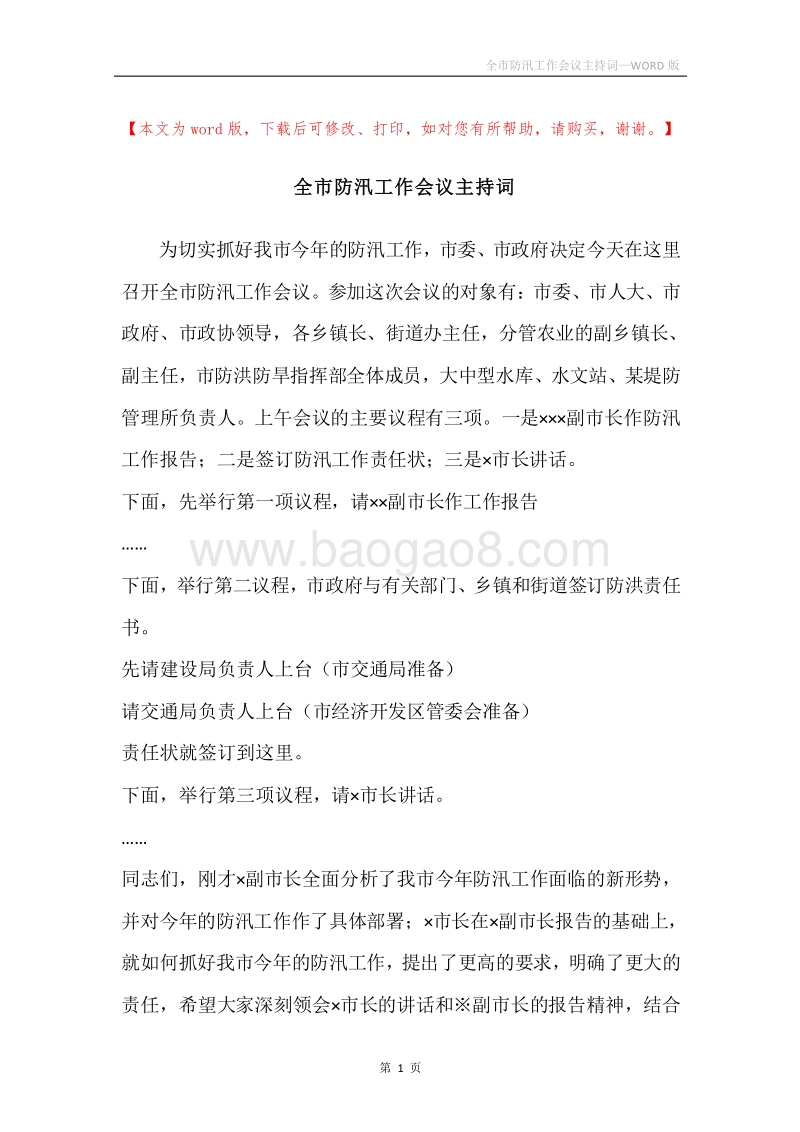 全市防汛工作会议主持词.docx_第1页