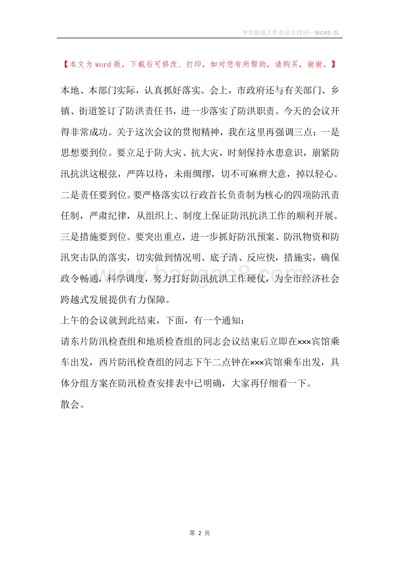 全市防汛工作会议主持词.docx_第2页