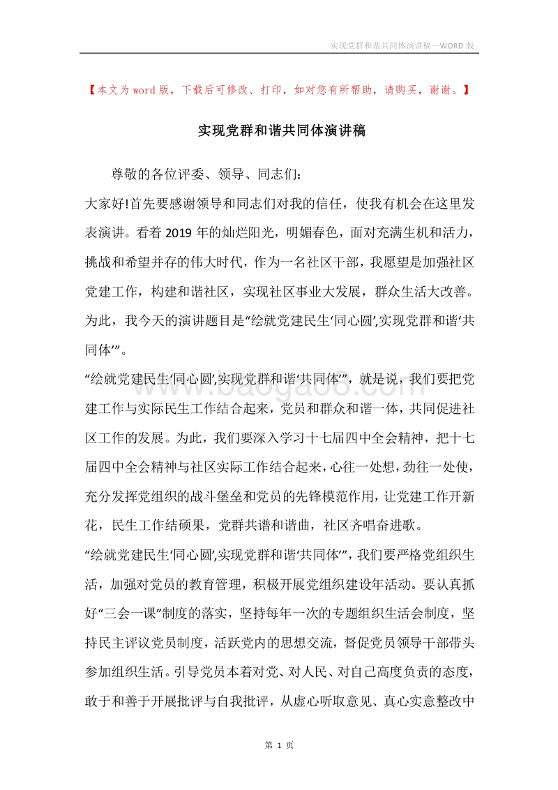 实现党群和谐共同体演讲稿.docx_第1页