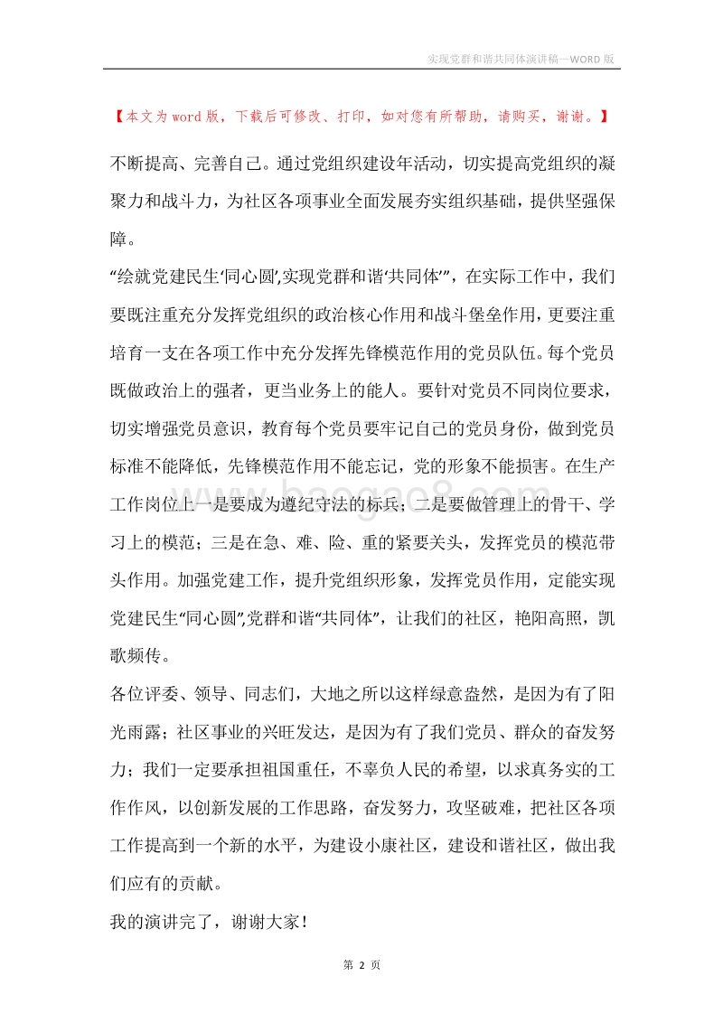 实现党群和谐共同体演讲稿.docx_第2页