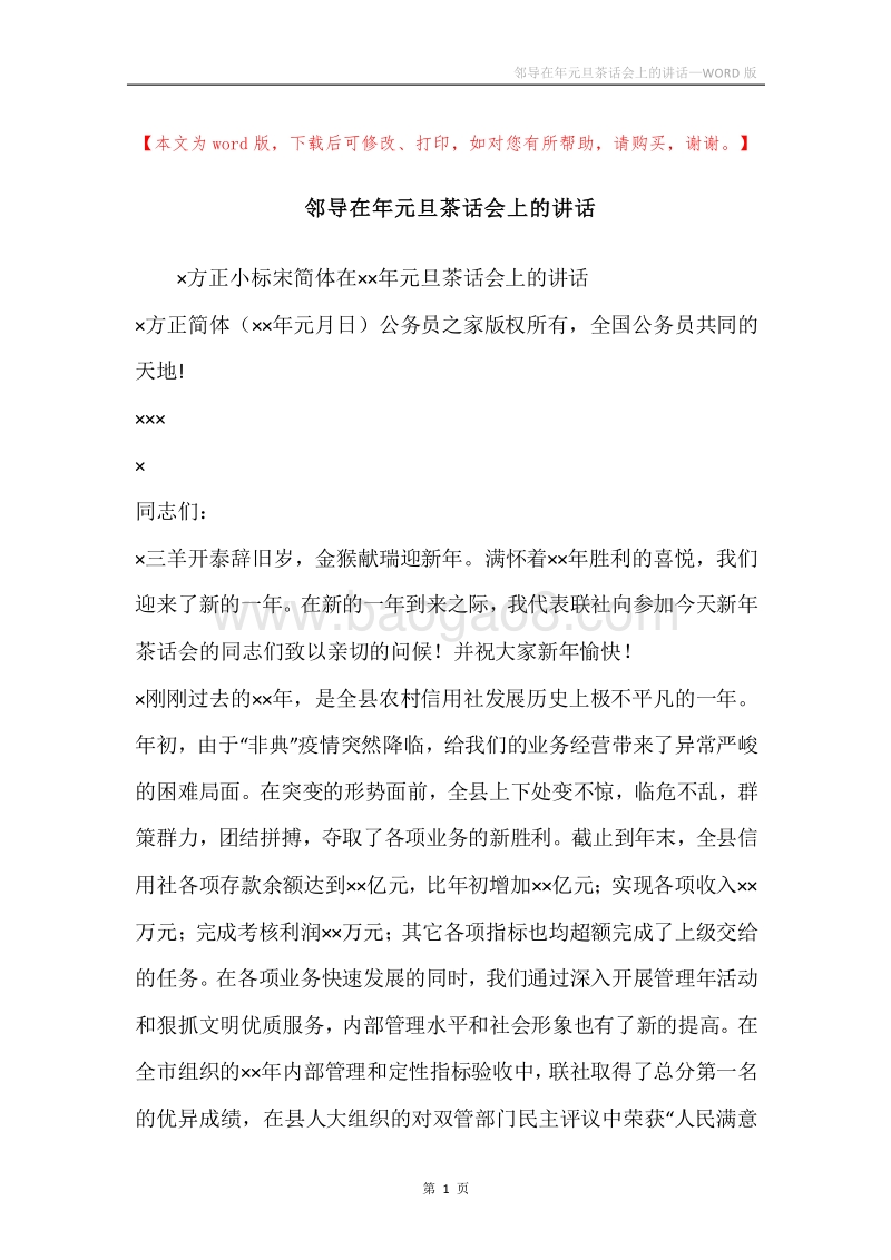 邻导在年元旦茶话会上的讲话.docx_第1页