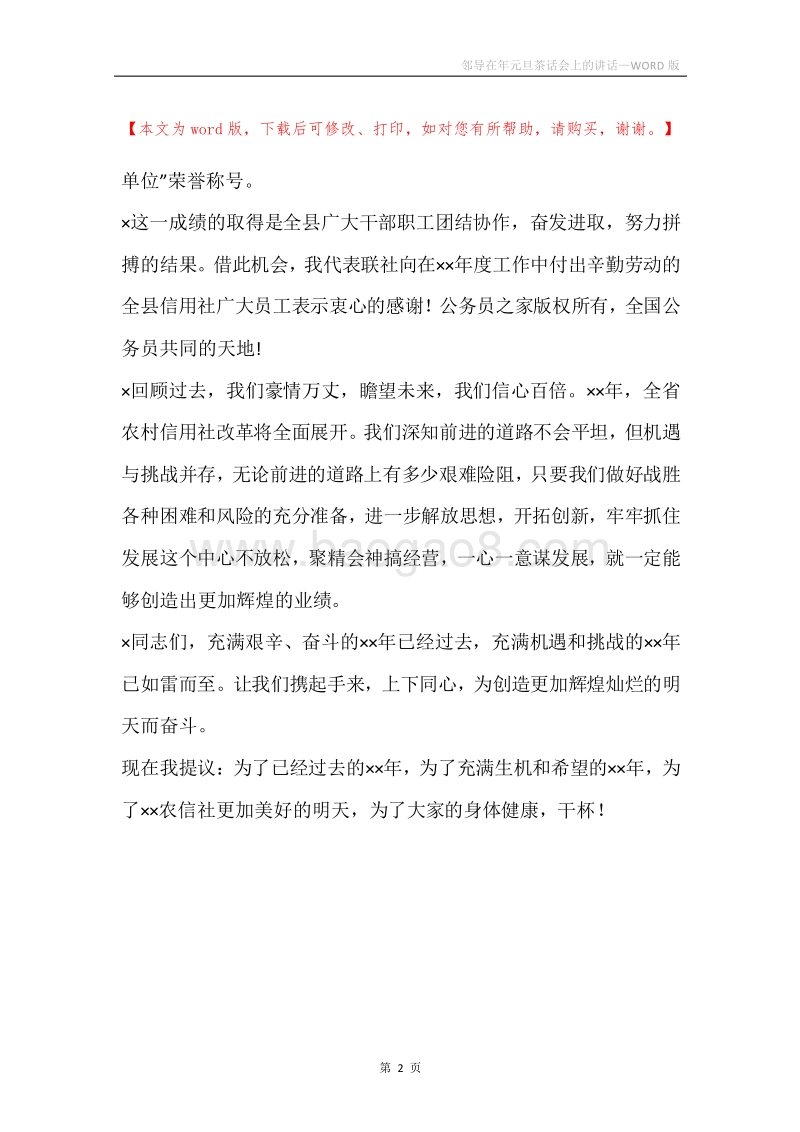 邻导在年元旦茶话会上的讲话.docx_第2页