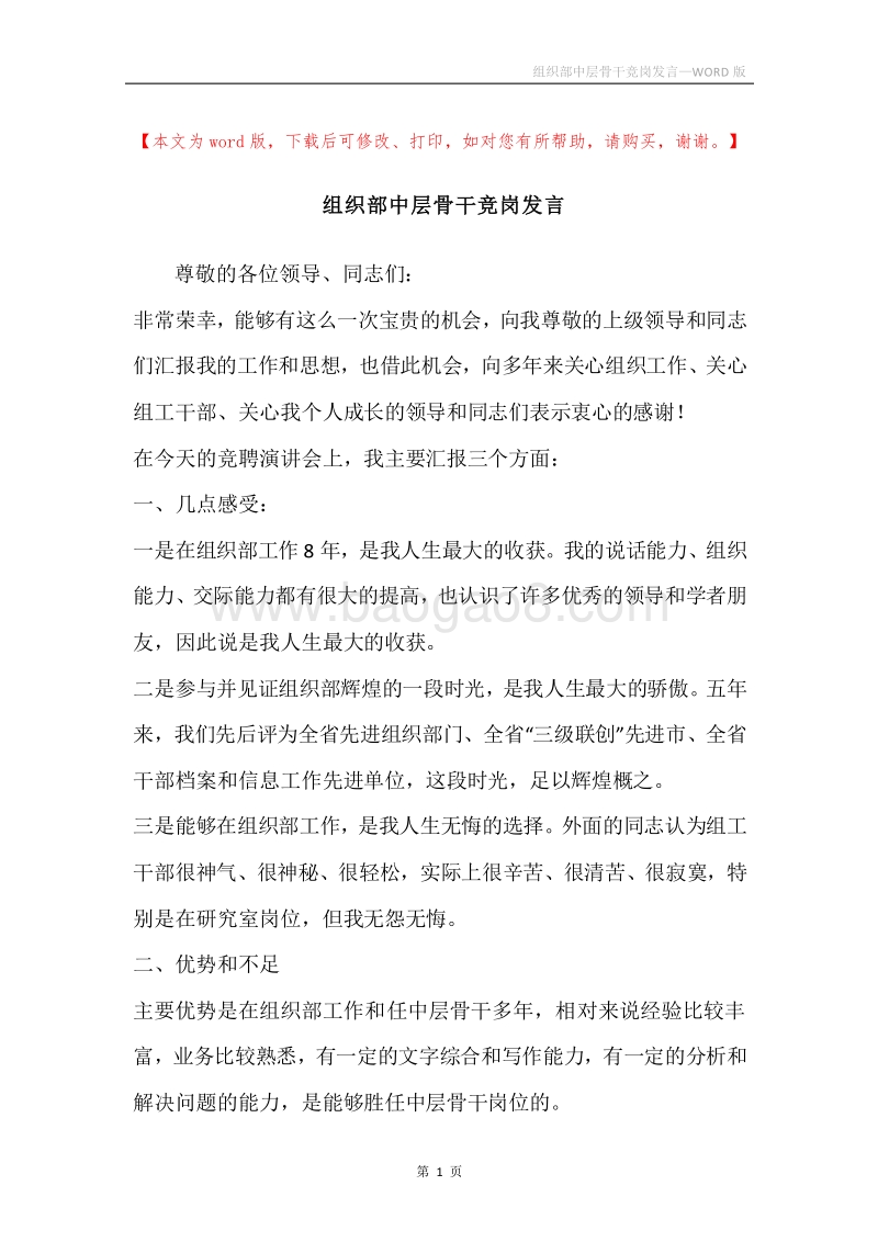 组织部中层骨干竞岗发言.docx_第1页