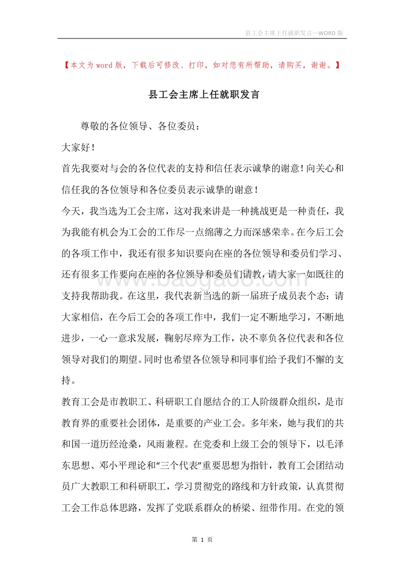 县工会主席上任就职发言.docx_第1页
