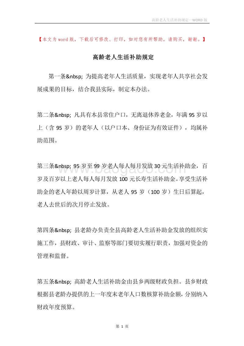 高龄老人生活补助规定.docx_第1页