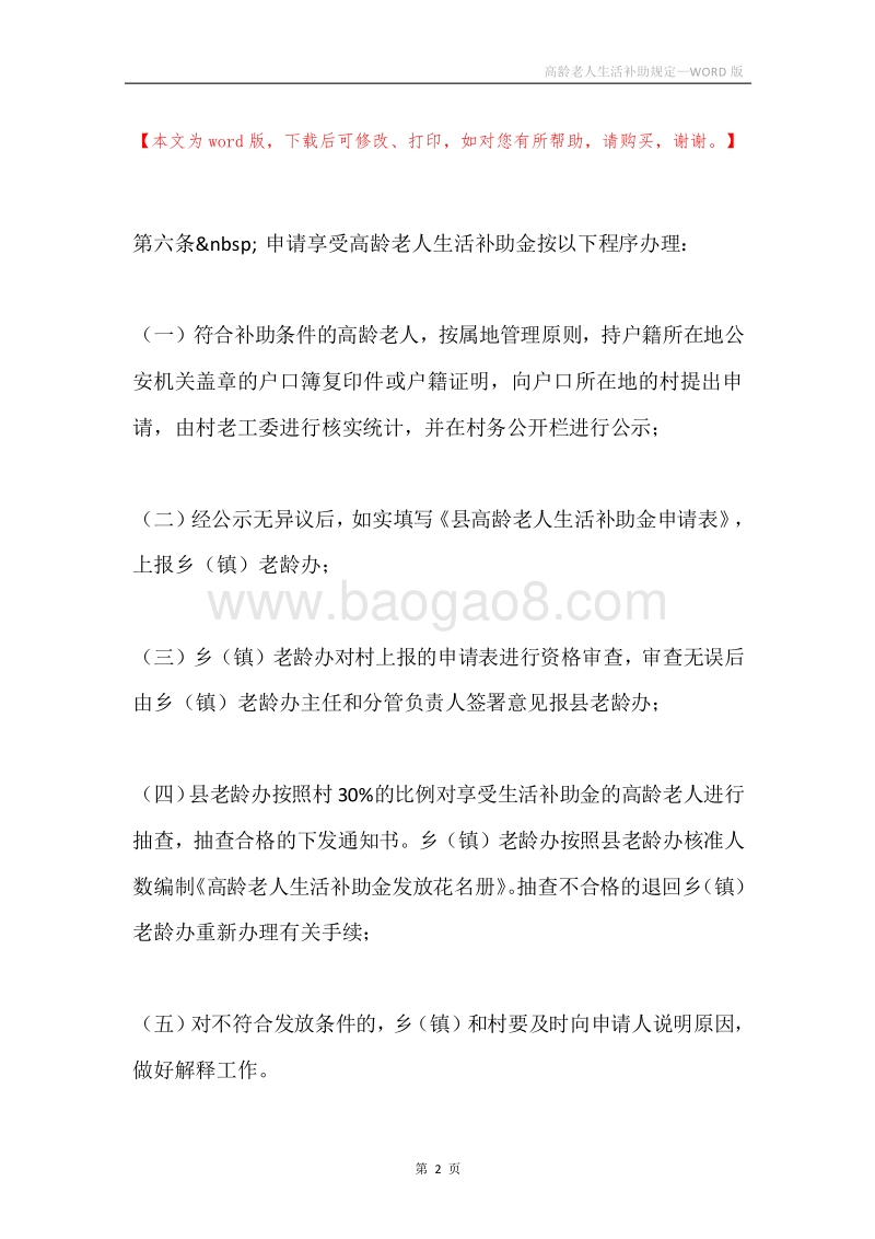 高龄老人生活补助规定.docx_第2页