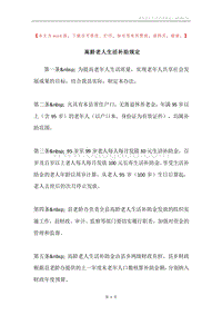 高龄老人生活补助规定.docx