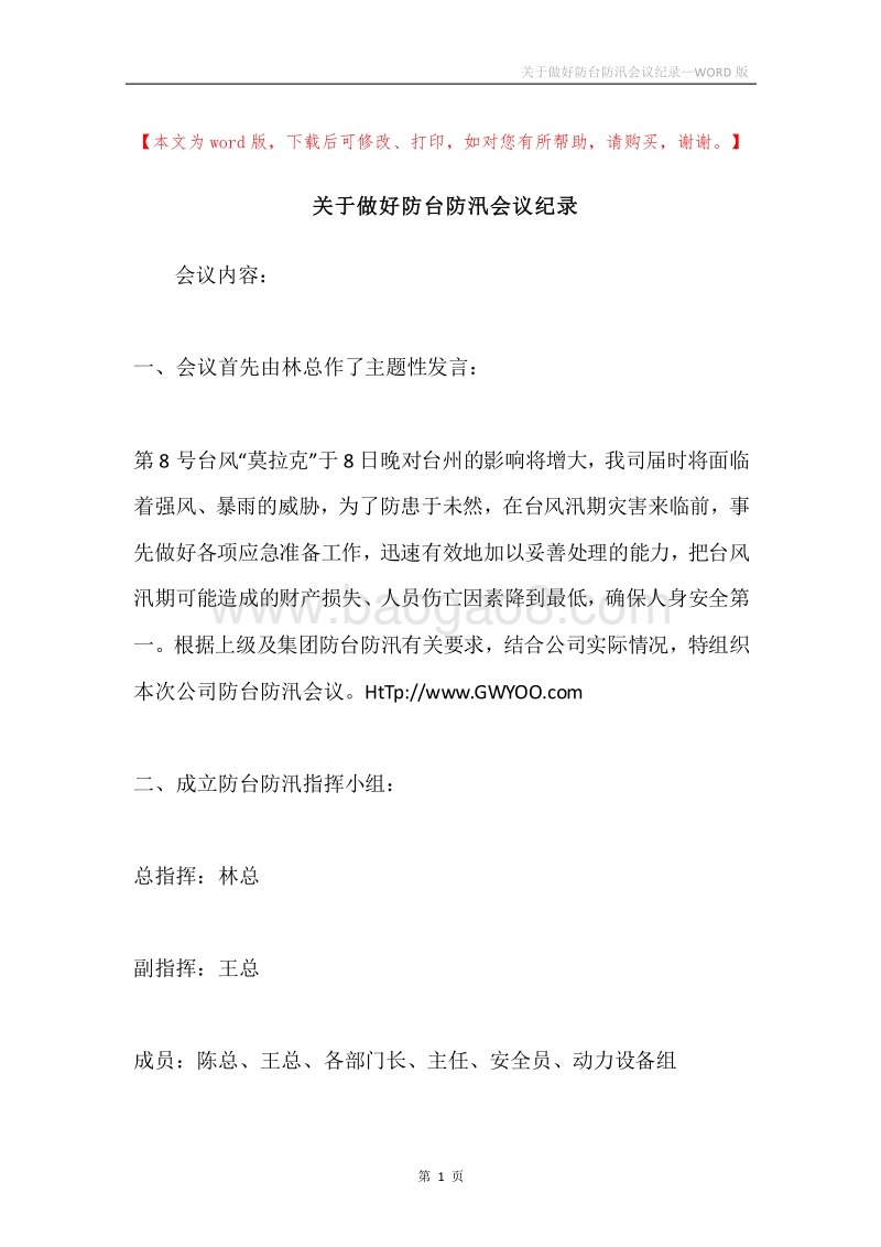 关于做好防台防汛会议纪录.docx_第1页