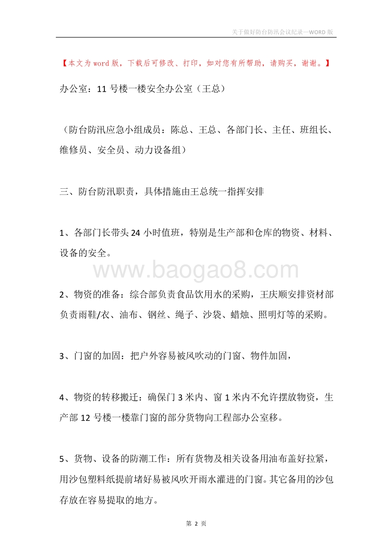关于做好防台防汛会议纪录.docx_第2页