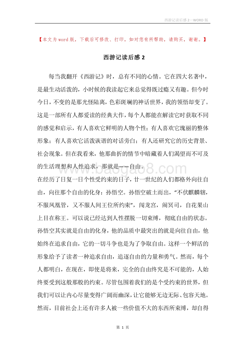 西游记读后感2.docx_第1页
