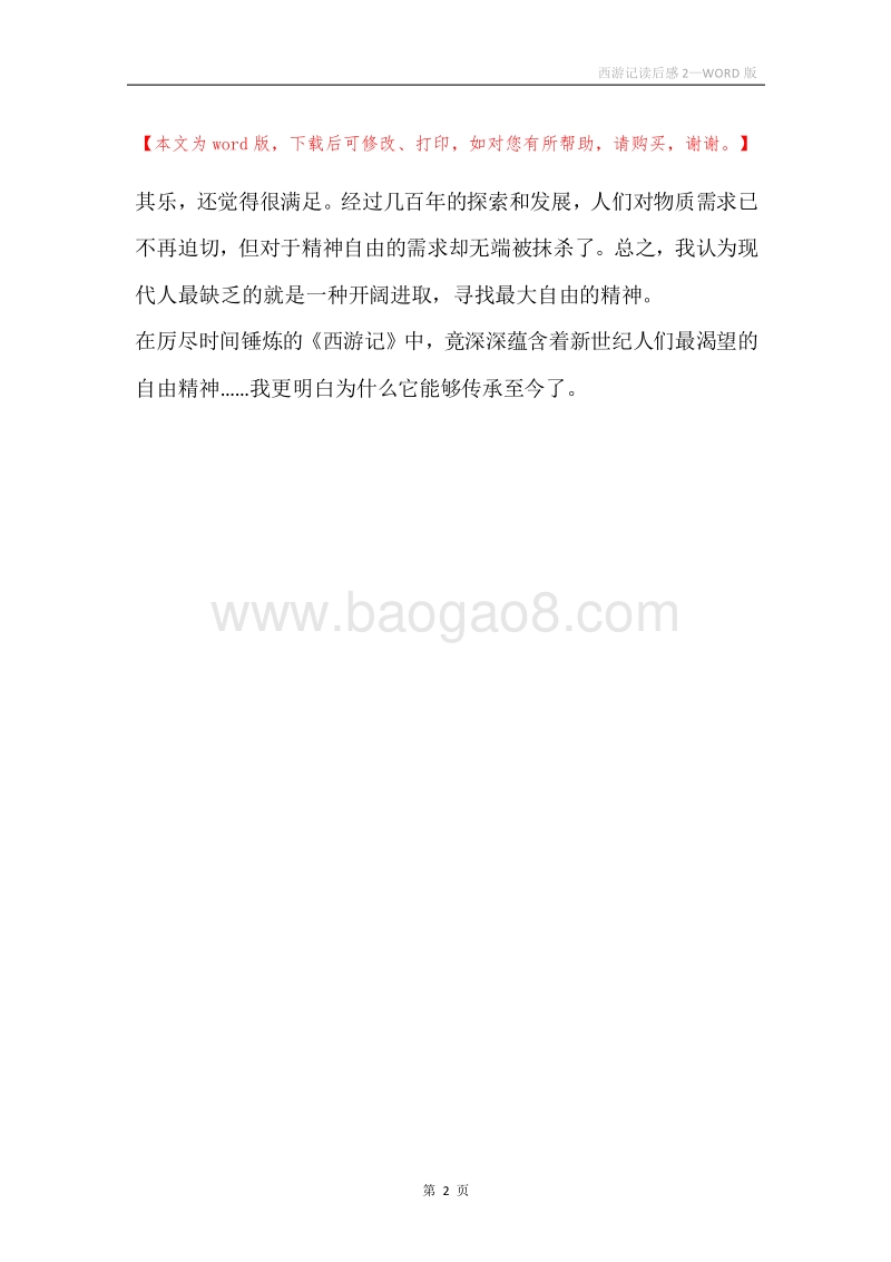 西游记读后感2.docx_第2页