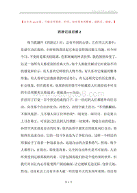西游记读后感2.docx