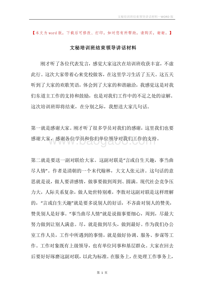 文秘培训班结束领导讲话材料.docx_第1页