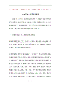 2019年城乡规划工作总结.docx
