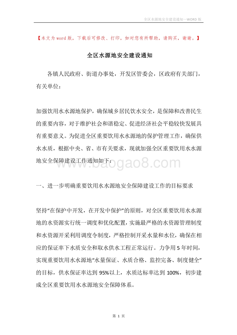 全区水源地安全建设通知.docx_第1页