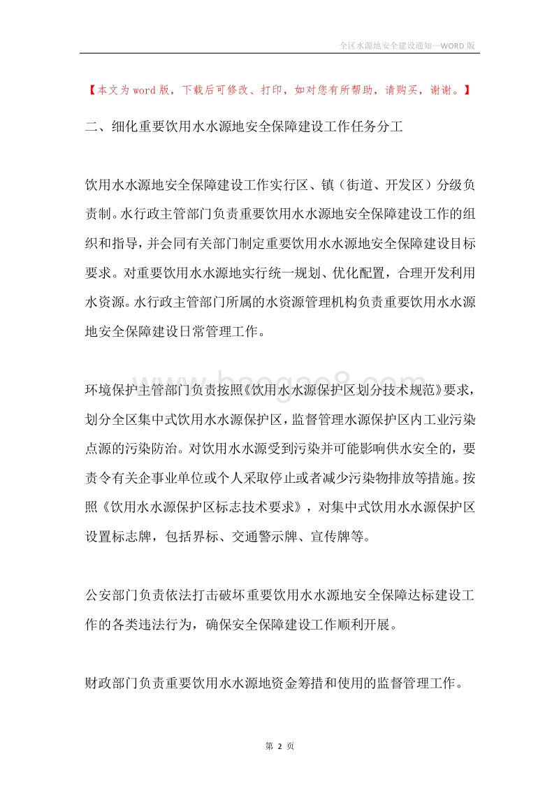 全区水源地安全建设通知.docx_第2页