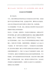 在企业文化节庆典致辞.docx
