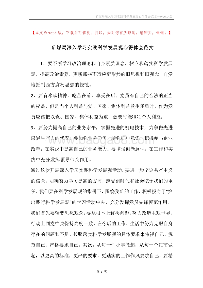 矿煤局深入学习实践科学发展观心得体会范文.docx_第1页