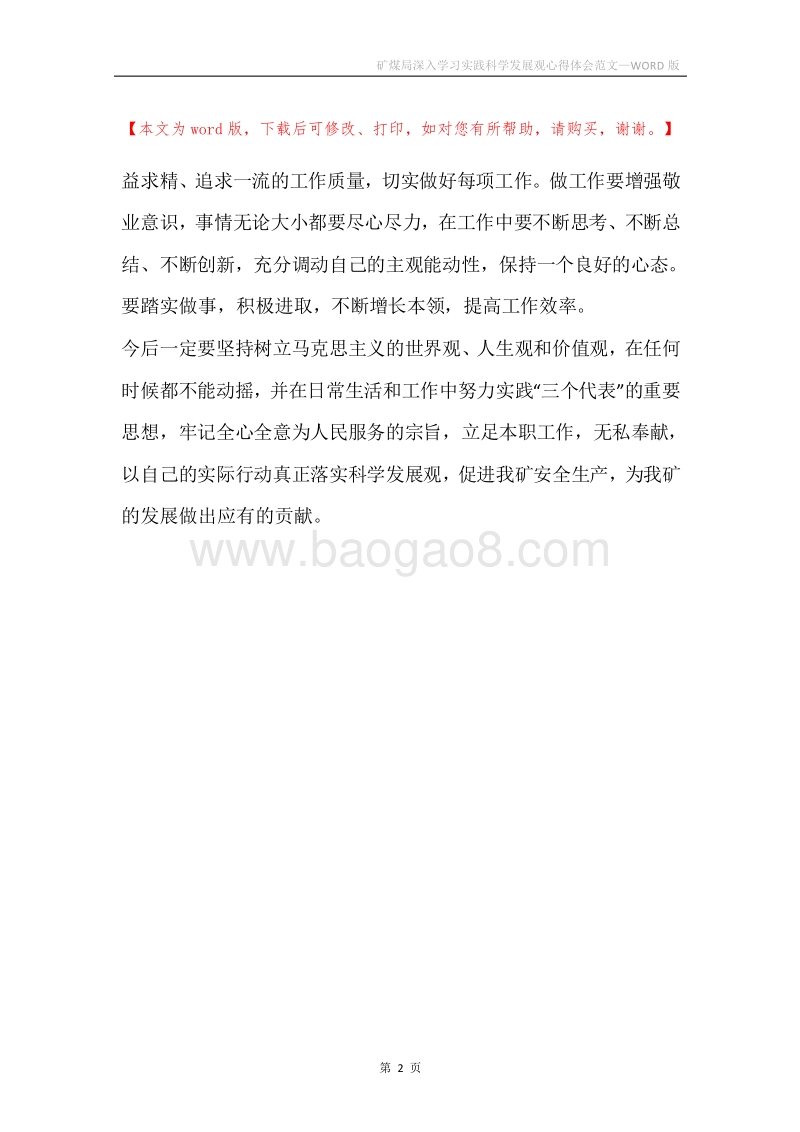 矿煤局深入学习实践科学发展观心得体会范文.docx_第2页