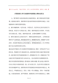 矿煤局深入学习实践科学发展观心得体会范文.docx
