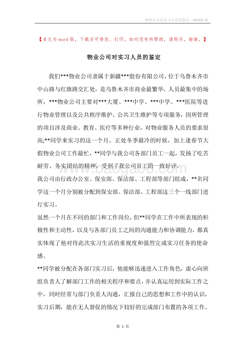 物业公司对实习人员的鉴定.docx_第1页