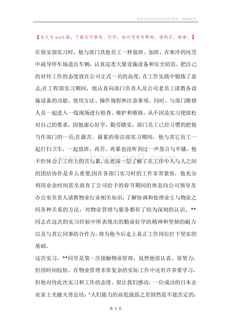 物业公司对实习人员的鉴定.docx_第2页