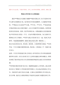 物业公司对实习人员的鉴定.docx
