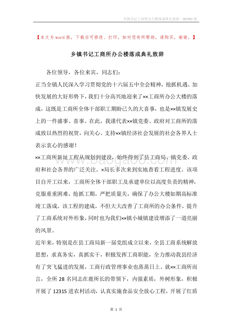 乡镇书记工商所办公楼落成典礼致辞.docx_第1页