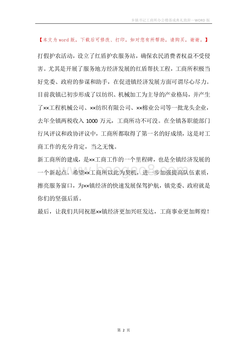 乡镇书记工商所办公楼落成典礼致辞.docx_第2页