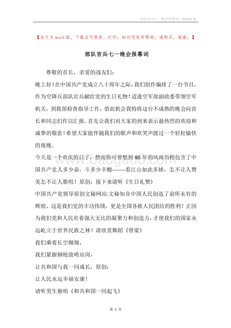 部队官兵七一晚会报幕词.docx_第1页