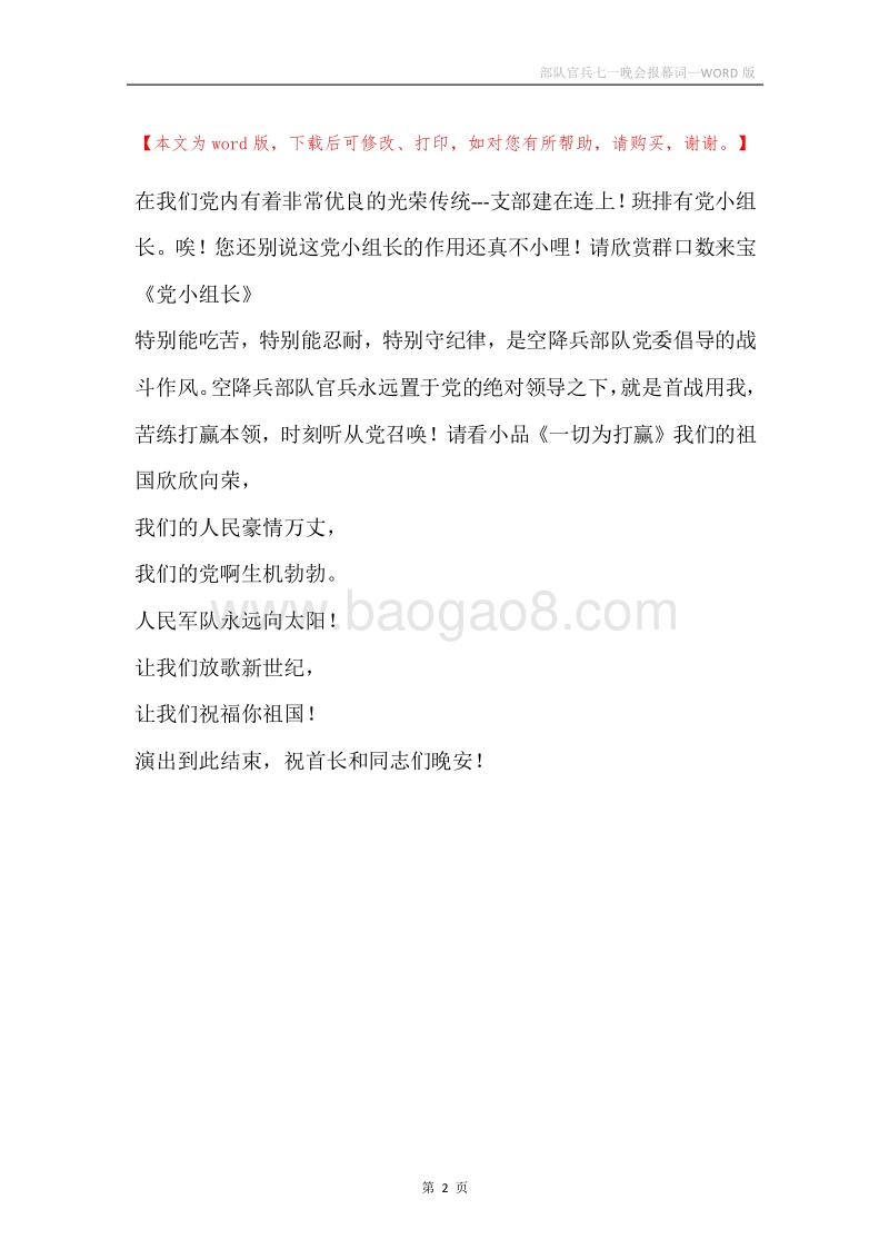 部队官兵七一晚会报幕词.docx_第2页