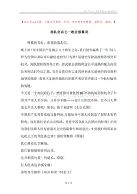 部队官兵七一晚会报幕词.docx