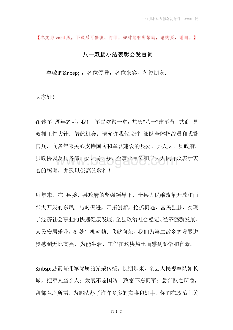 八一双拥小结表彰会发言词.docx_第1页